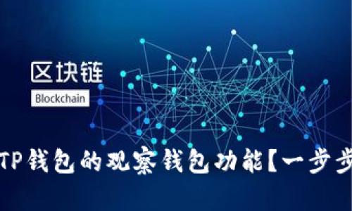 如何关闭TP钱包的观察钱包功能？一步步教你操作