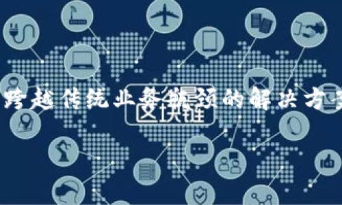 华为云区块链是一种基于区块链的云服务平台，旨在为企业提供高效、安全、可扩展的区块链解决方案。通过华为云区块链，用户可以轻松构建、管理和维护区块链网络，享受区块链技术所带来的多种优势，例如数据透明性、不可篡改性和智能合约等。下面将详细介绍华为云区块链的特点、应用场景及其用户价值。

### 一、华为云区块链的定义与特点

#### 1.1 定义
华为云区块链是华为公司推出的一种云服务，专为企业提供区块链网络的构建和管理。它可以支持多种区块链协议，保证网络的安全性和可靠性。

#### 1.2 特点
- **高安全性**：华为云区块链采用了多层安全防护机制，包括身份认证、数据加密等，确保用户数据的安全性。
- **可扩展性**：用户可以根据需求随时扩大区块链网络，灵活应对业务变化。
- **易用性**：通过简单的界面和操作，用户可以迅速搭建和管理自己的区块链应用。
- **智能合约支持**：华为云区块链支持智能合约，用户可以借此实现复杂的业务逻辑。

### 二、华为云区块链的应用场景

#### 2.1 金融服务
在金融领域，华为云区块链可以用于供应链金融、支付清算等场景。例如，某家银行利用华为云区块链技术实现了快速、安全的跨境支付，极大提升了交易效率。

#### 2.2 物流管理
物流行业常面临信息不对称和数据不透明的问题。通过华为云区块链，物流公司能够实时追踪货物状态与位置，提高供应链透明度，确保信息的真实性。

#### 2.3 教育认证
教育行业也可以利用华为云区块链存储学历证书和学术记录，确保其真实性和不可篡改性。某高校已在应用这一技术，毕业生可以方便快捷地共享自己的学术记录。

### 三、华为云区块链的用户价值

#### 3.1 提升信任度
通过区块链技术，用户可以在没有中介情况下，相信交易过程的透明性和数据的安全性，大幅提升企业之间的信任度。

#### 3.2 降低成本
传统区块链应用往往需要高昂的基础设施投入。而华为云区块链通过云服务模型，帮助企业降低了进入门槛和长期运营成本。

#### 3.3 加快业务落地
华为云区块链的快速部署能力，使企业能够迅速将区块链应用推广到市场，共同创造新的商业机会。

### 四、推广与未来展望

#### 4.1 推广战略
华为云当前正在通过与各行业合作伙伴的合作，推动区块链技术的应用，让更多企业了解和使用这一创新技术。

#### 4.2 未来展望
随着全球对区块链技术需求的增长，华为云区块链有望不断完善自身技术，支持更多应用场景，实现更广泛的影响力。

### 结论

华为云区块链作为企业级的区块链云服务，正为各行各业带来技术升级的机会。其通过加强安全性、提升可扩展性和简化操作，为企业提供了跨越传统业务瓶颈的解决方案。未来，华为云区块链有望在更多领域中开启新的应用，推动行业变革与创新。

以上是华为云区块链的基本介绍及其价值。若对具体应用案例或技术细节有进一步了解的需求，欢迎继续提问！