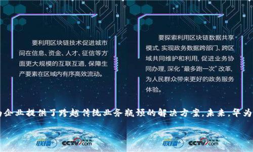 华为云区块链是一种基于区块链的云服务平台，旨在为企业提供高效、安全、可扩展的区块链解决方案。通过华为云区块链，用户可以轻松构建、管理和维护区块链网络，享受区块链技术所带来的多种优势，例如数据透明性、不可篡改性和智能合约等。下面将详细介绍华为云区块链的特点、应用场景及其用户价值。

### 一、华为云区块链的定义与特点

#### 1.1 定义
华为云区块链是华为公司推出的一种云服务，专为企业提供区块链网络的构建和管理。它可以支持多种区块链协议，保证网络的安全性和可靠性。

#### 1.2 特点
- **高安全性**：华为云区块链采用了多层安全防护机制，包括身份认证、数据加密等，确保用户数据的安全性。
- **可扩展性**：用户可以根据需求随时扩大区块链网络，灵活应对业务变化。
- **易用性**：通过简单的界面和操作，用户可以迅速搭建和管理自己的区块链应用。
- **智能合约支持**：华为云区块链支持智能合约，用户可以借此实现复杂的业务逻辑。

### 二、华为云区块链的应用场景

#### 2.1 金融服务
在金融领域，华为云区块链可以用于供应链金融、支付清算等场景。例如，某家银行利用华为云区块链技术实现了快速、安全的跨境支付，极大提升了交易效率。

#### 2.2 物流管理
物流行业常面临信息不对称和数据不透明的问题。通过华为云区块链，物流公司能够实时追踪货物状态与位置，提高供应链透明度，确保信息的真实性。

#### 2.3 教育认证
教育行业也可以利用华为云区块链存储学历证书和学术记录，确保其真实性和不可篡改性。某高校已在应用这一技术，毕业生可以方便快捷地共享自己的学术记录。

### 三、华为云区块链的用户价值

#### 3.1 提升信任度
通过区块链技术，用户可以在没有中介情况下，相信交易过程的透明性和数据的安全性，大幅提升企业之间的信任度。

#### 3.2 降低成本
传统区块链应用往往需要高昂的基础设施投入。而华为云区块链通过云服务模型，帮助企业降低了进入门槛和长期运营成本。

#### 3.3 加快业务落地
华为云区块链的快速部署能力，使企业能够迅速将区块链应用推广到市场，共同创造新的商业机会。

### 四、推广与未来展望

#### 4.1 推广战略
华为云当前正在通过与各行业合作伙伴的合作，推动区块链技术的应用，让更多企业了解和使用这一创新技术。

#### 4.2 未来展望
随着全球对区块链技术需求的增长，华为云区块链有望不断完善自身技术，支持更多应用场景，实现更广泛的影响力。

### 结论

华为云区块链作为企业级的区块链云服务，正为各行各业带来技术升级的机会。其通过加强安全性、提升可扩展性和简化操作，为企业提供了跨越传统业务瓶颈的解决方案。未来，华为云区块链有望在更多领域中开启新的应用，推动行业变革与创新。

以上是华为云区块链的基本介绍及其价值。若对具体应用案例或技术细节有进一步了解的需求，欢迎继续提问！