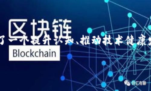 区块链负面报告一般是指针对区块链技术、应用或相关项目所发布的评估、分析或批评的文档。这些报告通常会总结区块链在实际应用中遇到的问题、风险或潜在的负面影响，例如安全漏洞、合规性问题、环境影响以及市场操作等。以下是一些关于区块链负面报告的相关信息：

### 区块链负面报告的内容

1. **技术风险**
   - 描述区块链技术本身的限制和漏洞，例如智能合约的安全缺陷、共识机制的效率等。
   - 讨论可能导致数据泄露或交易错误的潜在问题。
  
2. **法律与合规性问题**
   - 分析不同国家和地区的法律法规对区块链技术的影响。
   - 讨论加密资产的合规性、税务问题、反洗钱法规等。

3. **环境影响**
   - 评估区块链技术，特别是比特币等加密货币的挖矿活动对环境的影响。
   - 关注能源消耗、碳足迹等问题。

4. **市场风险**
   - 讨论区块链项目的投资风险和市场波动性。
   - 强调由于缺乏监管，可能存在的诈骗和操作问题。

5. **社会和伦理问题**
   - 探讨区块链技术对社会的负面影响，包括数字鸿沟、隐私问题等。
   - 讨论区块链技术的应用是否导致社会不平等加剧。

### 区块链负面报告的重要性

- **帮助决策**：这些报告能够帮助投资者、企业以及政策制定者评估区块链项目的可行性与风险。
- **推动改进**：通过识别存在的问题，开发者和研究人员能够推动区块链技术的改进和安全性提升。
- **增强透明度**：负面报告增加了对区块链技术的透明度，帮助公众更好地理解该技术。

### 结论

尽管区块链技术带来了许多创新和机会，但了解其潜在的负面影响和风险也是同样重要的。负面报告的出现，为各方提供了一个提升认知、推动技术健康发展的平台。

如果您有特定的需求或想要获取更详细的信息，请告诉我！