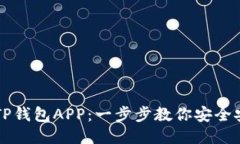 如何下载TP钱包APP：一步步