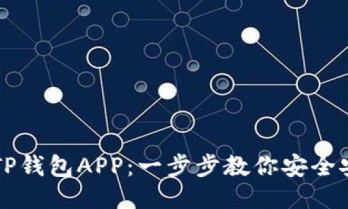 如何下载TP钱包APP：一步步教你安全安装与使用
