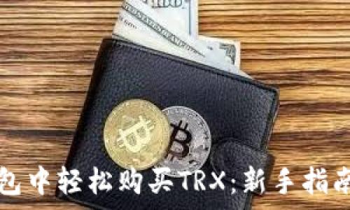   
如何在TP钱包中轻松购买TRX：新手指南与注意事项