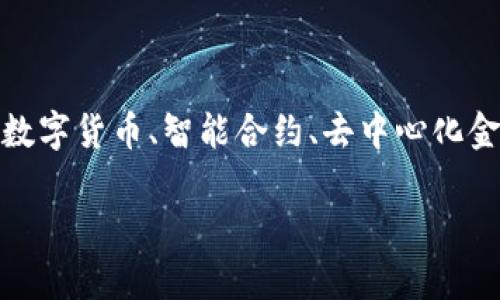 中融区块链是一个与区块链技术、金融服务、数字资产等相关的综合性平台或生态系统。根据其名称，其可能涉及区块链在金融领域中的应用，例如数字货币、智能合约、去中心化金融（DeFi）等。中融区块链的具体内容和服务可能包括区块链技术的研发、区块链解决方案的提供、数字资产的管理与交易、以及金融产品的创新等。

如果你对中融区块链有特定的方面想了解，或者有更多的问题，欢迎告诉我！