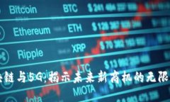 区块链与5G：揭示未来新商