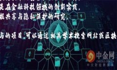 区块链技术作为一种创新