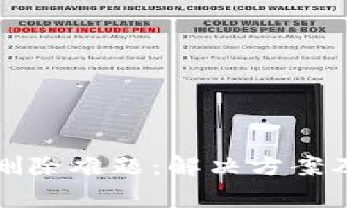 : TP钱包合约删除难题：解决方案及常见问题解析