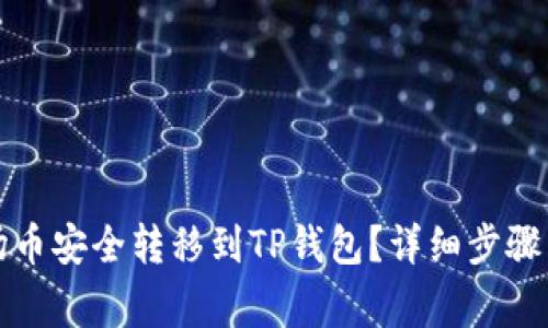 如何将波场币安全转移到TP钱包？详细步骤与注意事项