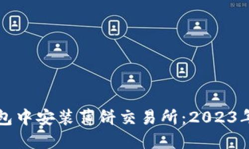 如何在TP钱包中安装薄饼交易所：2023年度图文指南