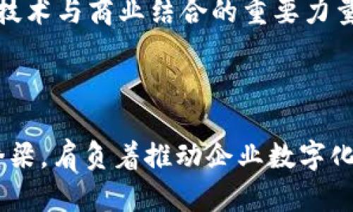 新王朝区块链规划师是指在区块链领域中，专注于设计和实施区块链解决方案的专业人才。随着区块链技术的迅速发展，各行业对专业人才的需求不断增加，因此“新王朝”还指代这一领域的新机遇和发展方向。下面将为您详细阐述新王朝区块链规划师的角色、职责以及未来发展趋势。

### 新王朝区块链规划师的定义

新王朝区块链规划师负责根据企业的需求和市场趋势，制定区块链技术的应用策略和实施方案。他们需要具备扎实的技术背景、良好的业务理解能力和丰富的项目管理经验。

### 角色与职责

#### 1. 需求分析
新王朝区块链规划师需与各部门紧密沟通，了解业务需求及挑战，为后续技术解决方案的设计提供基础。他们的任务是将业务问题转化为技术需求，使得区块链技术能够在具体场景下发挥作用。

#### 2. 设计区块链架构
在明确需求后，规划师将负责设计有效的区块链架构。这包括选择合适的区块链平台（如以太坊、Hyperledger等）、设计数据结构、设计智能合约等，确保架构能够支撑业务的发展和运作。

#### 3. 实施与部署
在设计完成后，规划师需要协调开发、测试及部署工作，确保区块链系统在技术上可行，并在预算范围内交付高质量的成果。

#### 4. 安全与合规
区块链技术在提升透明度和安全性的同时，也面临各种安全隐患。因此，规划师需要关注数据安全、隐私保护及合规性，确保系统满足相关法律法规的要求。

### 技能要求

#### 1. 技术能力
新王朝区块链规划师需要具备扎实的编程技能，如熟练掌握Solidity、JavaScript、Python等语言，能够高效地编写智能合约和链上应用。

#### 2. 项目管理
优秀的项目管理能力是这一角色不可或缺的部分，能够有效协调团队、管理时间和资源，以确保项目的顺利推进。

#### 3. 业务理解
对行业发展趋势和市场需求有深入的理解，有助于规划师准确找到区块链解决方案的落地场景。

### 发展前景

随着区块链技术在金融、供应链、医疗、版权等多个领域的深入应用，新王朝区块链规划师的需求日益增长。未来，他们将成为推动技术与商业结合的重要力量。

### 结尾

新王朝区块链规划师的角色在区块链技术的蓬勃发展中显得尤为重要。他们不仅是技术的执行者，更是连接业务与技术的重要桥梁，肩负着推动企业数字化转型的重任。随着行业的不断演进，这一职业的前景将更加广阔。