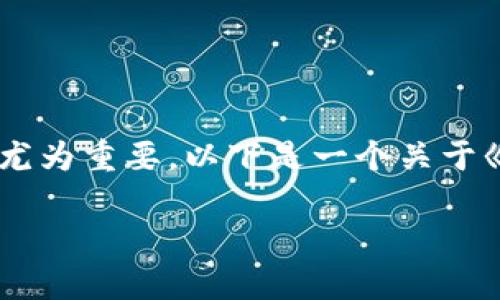 在新基建与区块链被广泛讨论的背景下，理解它们的时代背景变得尤为重要。以下是一个关于《新基建时代下的区块链发展背景解析》的、相关关键词和内容大纲。

新基建时代下的区块链发展背景解析