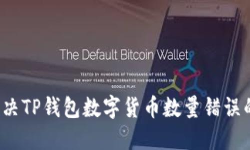 如何解决TP钱包数字货币数量错误的问题？