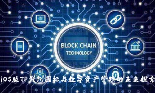 iOS版TP钱包图标与数字资产管理的未来探索
