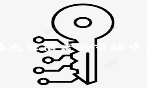 区块链庞氏骗局场景解析：警惕虚拟货币投资的陷阱

区块链, 庞氏骗局, 虚拟货币, 投资陷阱/guanjianci

引言：区块链技术的崛起与泡沫风险
区块链技术近年来如同一阵旋风，席卷全球。无论是投资者还是普通民众，都在关注这一新兴领域。可是，随着火热的投资氛围，一些隐患也逐渐显现，尤其是庞氏骗局的出现。此时，有必要解析这些骗局的场景，帮助大家认清它们从中隐藏的风险，保护自己的财富。

场景一：光鲜亮丽的投资推介会
想象一下，你走进一间装潢豪华的酒店会议室，刺眼的水晶吊灯下，满是身着西装革履的投资顾问和高大上的宣传海报。销售人员精神抖擞，信心满满地向众人介绍一种新兴的区块链项目，承诺将为每位投资者带来丰厚的回报。他们用专业术语包装着自己的想法，甚至展示数字货币的“成功案例”，令许多投资者感到怦然心动。
但细心的人会发现，现场并没有真实的用户反馈。所有的“成功案例”都是经过剪辑的短视频，无法验证其真实性。投资者们也许会在兴奋中忽略这些细节，抱着“短期内发家致富”的幻想，纷纷将资金投入。

场景二：紧迫感与小道消息
在这种骗局中，另一个常见的手法是制造紧迫感。投资顾问可能会告诉你，错过此次投资机会就意味着错过财富转机。“只剩最后几个名额了！”，这样的句子不断刺激着投资者的紧迫感，让人不知不觉中容易做出冲动决策。
在这样的场景下，许多投资者甚至未亲自研究项目的可行性，只是出于对他人推崇的盲目跟风进行投资。这种境况下，投资者需要冷静思考，而不是急于一时的利润。

场景三：钱行进、财富滚雪球般的错觉
当你将资金投入到该项目后，初期的确赚到了一些“虚拟货币”。在这种情况下，投资者会感到仿佛进入了一个财富滚雪球的时代，他们开始相信这种盈利将会持续下去，甚至可以把收入用来吸引更多的朋友一起加入。不少人因此兴致勃勃地推荐给身边的亲友，认为自己掌握了致富的秘密。
现实中，很多参与者未曾意识到，所谓的“盈利”实际上是后来的投资者的资金，只有在新投资者不断加入的情况下，资金池才得以维持。当新投资者逐渐减少，项目便难以为继，随之而来的便是财富的崩盘。

场景四：平台关停与财富蒸发
许多庞氏骗局的证据常常在平台关停的一刻赤裸裸地显现。项目方可能会找借口，如“技术升级”“平台维护”等来关闭平台，留下一地的投资者无奈和失落。随着平台关停，资产逐渐蒸发，那些曾经信心满满的投资者此时只剩下无尽的后悔。
阳光透过窗户洒在空荡荡的会议室中，人们彼此对视，只有失落的叹息与心中的懊悔。在这样的氛围下，原本为追求财富美梦而集聚的众人，瞬间化作无数个孤独的身影。

如何辨识与防范区块链庞氏骗局
面对日益复杂的投资环境，普通投资者应时刻保持警惕。以下几点可供参考：
ul
    li深入研究：在投资前，仔细审查项目及其背景，不轻信推销人员的言辞。/li
    li检查项目透明度：确保项目团队和技术有明确的信息渠道，查看其官方网站及社交媒体动态。/li
    li保持冷静：勿因紧迫感投资，珍惜自己的资金，做到理性判断。/li
    li多关注法律信息：要关注相关法律法规，确保所投资的项目不违反当地法律。/li
/ul

结束语：追求财富的同时，保护自己的财产
在追求财富的道路上，保持理性和敬畏是至关重要的。区块链技术的未来潜力无可限量，但与此同时，庞氏骗局的阴影也不容忽视。希望每位投资者都能在光怪陆离的市场中，保护好自己的财富，实现稳健投资。

（以上内容为概要，详细内容可进一步扩展。）