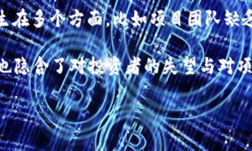 区块链烂尾是一个比喻性的说法，通常用来形容某个区块链项目或技术在开发过程中遇到严重的问题，导致项目无法完成或实现其初衷。这种情况可能发生在多个方面，比如项目团队缺乏执行力、技术实现困境、资金链断裂或市场需求变化等。

在区块链行业，由于许多项目常常是在早期阶段就获得大量投资，但若未能有效推进，最终可能导致投资者的损失。因此，“烂尾”不仅仅代表项目未能完成，也隐含了对投资者的失望与对项目负责人能力的质疑。这种现象在整个区块链生态中并不罕见，尤其是在面对市场波动和监管变化时，很多原本看似有前景的项目也可能面临烂尾的危险。

如果你对区块链或相关项目有更具体的问题，欢迎继续提问。