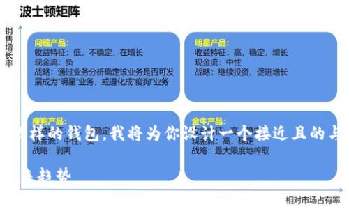 为了帮助你了解“TP观察钱包”是什么样的钱包，我将为你设计一个接近且的与相关关键词，接着写一个内容大纲。

TP观察钱包：揭秘数字资产管理的未来趋势