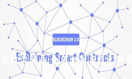 区块链挖矿防治骗局：如何识别与避免新型网络陷阱