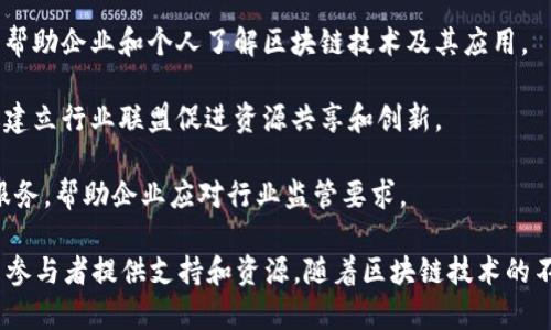 区块链商业中心是一种集合了区块链技术应用、创新和发展的行业平台或实体。它通常致力于促进区块链技术与传统商业的结合，推动相关企业的发展和合作。具体来说，区块链商业中心可能涉及以下几个方面：

1. **技术研发与创新**：区块链商业中心通常会聚集技术开发者、研究者和企业，共同进行区块链技术的研发，探索新应用场景。

2. **案例展示与推广**：区块链商业中心可以作为展示区块链应用案例的平台，通过举办活动、展览等形式推广成功的区块链项目。

3. **创业支持与孵化**：许多区块链商业中心会为初创公司提供孵化服务，例如提供办公空间、资金支持、行业指导等。

4. **教育与培训**：区块链相关的知识和技能培训也是商业中心的重要组成部分，帮助企业和个人了解区块链技术及其应用。

5. **行业合作与联盟**：区块链商业中心可以作为不同企业之间的合作平台，通过建立行业联盟促进资源共享和创新。

6. **政策与法规咨询**：在某些地区，区块链商业中心还可能提供政策、法律咨询服务，帮助企业应对行业监管要求。

总的来说，区块链商业中心是一个多功能的平台，推动区块链行业的发展，并为相关参与者提供支持和资源。随着区块链技术的不断成熟和应用场景的不断扩大，区块链商业中心的作用将越来越显著。