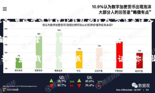 如果你在使用TP钱包时无法设置中文，可以尝试以下几个步骤来解决问题：

1. **检查应用版本**：确保你使用的是最新版本的TP钱包，过时的版本可能会导致语言设置的问题。可以到应用商店查看是否有更新。

2. **是否在设置界面**：确认你是在正确的设置界面进行的语言切换。有些钱包在不同的部分可能会有不同的设置选项。

3. **重启应用**：偶尔，应用可能会因为临时问题而出现故障，尝试重启TP钱包。

4. **清理缓存**：如果你使用的是Android设备，可以尝试清理TP钱包的缓存，方法是进入“设置”“应用”选择TP钱包“存储”“清理缓存”。

5. **重新安装应用**：如果以上步骤都未能解决，可以尝试卸载TP钱包再重新安装。

6. **联系官方支持**：如果问题依然存在，建议联系TP钱包的客服或官方支持，说明你的情况，他们可能会提供更详细的解决方案。

希望这些步骤能帮助你顺利设置中文！