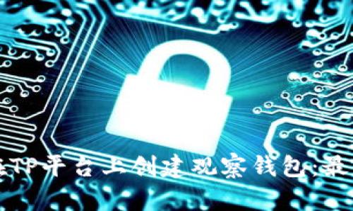 如何在TP平台上创建观察钱包：最全指南