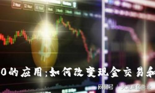 区块链1.0的应用：如何改变现金交易和金融体系