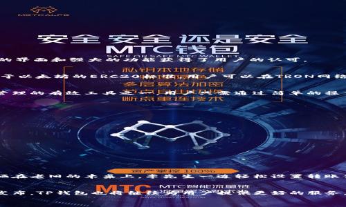 tTP钱包支持TRC20吗？揭秘TP钱包与TRON网络的关系/t
TP钱包, TRC20, TRON, 加密货币/guanjianci

一、什么是TP钱包？
TP钱包，作为一款广受欢迎的数字货币钱包，支持多种区块链资产的存储与管理。用户可以在TP钱包中轻松管理不同类型的数字货币，包括以太坊、比特币等，以其简洁的界面和强大的功能获得了用户的认可。

二、TRON和TRC20的基本概念
TRON是一个基于区块链的去中心化平台，旨在通过区块链和分布式存储技术构建一个全球免费的数字内容娱乐平台。而TRC20则是TRON网络下的一种代币标准，类似于以太坊的ERC20标准，用户可以在TRON网络上创建和发行自己的代币。TRC20代币已成为许多新项目的融资方式，因此其受欢迎程度逐渐上升。

三、TP钱包支持TRC20的现状分析
截至目前，TP钱包对TRC20代币的支持情况显示出积极的态度。许多用户已在TP钱包中成功存储、发送和接收TRC20代币。这使得TP钱包成为了支持TRC20代币存储和管理的有效工具之一。用户只需通过简单的操作便可完成代币的转移与交易。

四、使用TP钱包管理TRC20的优势
1. **界面友好**：TP钱包的用户界面非常友好，即使是新手也能轻松上手。
2. **安全性高**：TP钱包采用了多重安全机制，确保用户的资金安全。
3. **多功能性**：除了支持TRC20代币，TP钱包还支持众多其他类型的数字资产，用户可以一站式管理所有资产。

五、如何在TP钱包中使用TRC20代币
想要在TP钱包中使用TRC20代币，用户需要完成以下几个步骤：
1. **下载TP钱包**：如果你还没有安装TP钱包，可以在官网下载并安装。
2. **创建钱包账户**：按照指示创建新的钱包账户，并妥善保存密码与助记词。
3. **添加TRC20代币**：在钱包内选择添加代币，输入你想要添加的TRC20代币合约地址。
4. **进行交易**：用户可以通过钱包直接进行TRC20的发送、接收等操作。

六、真实案例分析
例如，李先生是一个加密货币的爱好者，他在TP钱包中存储了他的TRC20代币。他选择将一部分代币转账给朋友，操作过程简单明了，几乎没有等待时间。阳光透过窗户洒在老旧的木桌上，李先生一边轻松设置转账信息，一边和朋友分享着自己的加密货币在未来的投资计划和梦想。他深知，TP钱包不仅为他提供了良好的资产管理工具，还成为了他与朋友之间分享数字经济的桥梁。

七、未来展望及总结
TP钱包无疑是支持TRC20代币的一个有力选择，在未来的区块链发展中，TP钱包与TRON生态的发展将可能展现出更紧密的关系。随着更多的新项目基于TRC20标准的发布，TP钱包也将继续为用户提供更好的服务。
总之，用户在选择数字钱包时，可以考虑TP钱包这条路径，它不仅易于使用，还能提供安全、多样化的交易体验，使得数字货币的管理与交易变得轻松而愉悦。