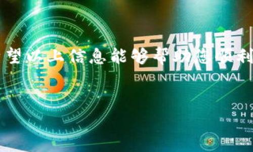 在 2023 年，许多用户使用 TP 钱包进行加密货币交易，其中 HT（火币Token）是一个受欢迎的选择。要将 HT 从 TP 钱包转出，选择正确的网络至关重要。以下是一些相关的信息和指导，以及如何确保您的转出操作顺利完成。

一、什么是 TP 钱包？
TP 钱包是一款支持多种数字货币和代币的加密钱包，用户可以在其中存储、发送和接收不同的加密资产。与许多其他钱包不同，TP 钱包以其用户友好的界面和强大的安全性而受到用户的青睐。

二、HT 的概述
火币Token（HT）是由火币交易所发行的原生代币，旨在为用户提供各种优惠和激励，例如手续费折扣、参与平台活动等。HT 在加密货币市场上拥有广泛的用户基础和应用场景。

三、TP 钱包转出 HT 的步骤
要将 HT 从 TP 钱包转出到其他平台，您需要遵循以下几个步骤：
ol
    listrong打开 TP 钱包：/strong在您的设备上打开 TP 钱包应用，确保您已经登录。/li
    listrong选择 HT：/strong在钱包界面中找到并点击 HT 代币。/li
    listrong选择转出：/strong在 HT 代币详情页面，选择“转出”选项。/li
    listrong输入接收地址：/strong确保您输入的是正确的接收地址。/li
    listrong选择网络：/strong此步骤至关重要，确保您选择适合的网络进行转出。/li
/ol

四、选择合适的网络
当您准备转出 HT 时，您需要选择适合的网络进行转账。常见的网络是 ERC-20（以太坊）和其他几个主要的链。在选择网络时，请注意以下几点：
ul
    listrong手续费：/strong不同网络的交易费用可能会有所不同，选择手续费较低的网络可以节省资金。/li
    listrong处理速度：/strong某些网络可能处理交易的速度较慢，依据您的需求选择快速通道。/li
    listrong兼容性：/strong确保所选择的接收钱包支持您所采用的网络。/li
/ul

五、转出后的检查
完成转出后，请记得核查以下几点：
ul
    listrong交易状态：/strong在钱包中查看交易状态，确保其已完成。/li
    listrong到账情况：/strong稍等片刻后，检查接收钱包是否已收到资金。/li
/ul

六、常见问题解答
在转出 HT 的过程中，您可能会遇到以下一些常见问题：
ul
    listrong转账未到账怎么办？/strong如果您的转账未到账，请耐心等待，网络拥堵时交易可能会被延迟。您也可以查看交易哈希记录进行追踪。/li
    listrong选择网络时如何避免错误？/strong在转账前，确保您了解接收钱包支持的网络信息，选择相应的网络。/li
/ul

七、总结
将 HT 从 TP 钱包转出并不复杂，但选择正确的网络和合法的接收地址是确保交易成功的关键。希望以上信息能够帮助您顺利完成您的转出操作，享受加密货币带来的便利和乐趣。

TP钱包, HT, 转出, 加密货币/guanjianci  
TP钱包转出HT使用什么网络？全攻略！