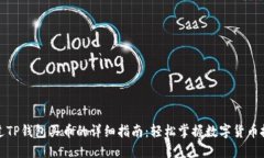 通过TP钱包买币的详细指南