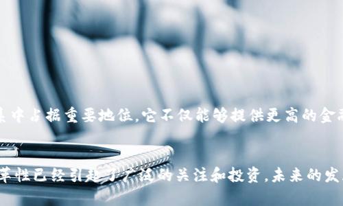 DeFi（去中心化金融，Decentralized Finance）是区块链技术在金融领域的应用，旨在通过去中心化的方式重新构建传统金融体系。DeFi 的核心理念是利用区块链技术，尤其是以太坊等智能合约平台，提供与传统金融相似的服务，但不依赖于中央金融机构。

### DeFi的主要特点
1. **去中心化**：DeFi 通常不依赖于中央服务器或中介机构，所有交易和活动都在去中心化的网络上进行。
2. **透明性**：所有的交易和智能合约都是公开的，任何人都可以查看和验证，增加了系统的透明性和信任度。
3. **开放性**：DeFi 项目通常是开放源代码的，任何人都可以参与构建、使用或改进这些平台。
4. **无许可性**：用户无需提供个人信息或经过繁琐的审核过程即可使用 DeFi 服务，降低了进入门槛。

### DeFi 的基本组成部分
1. **借贷**：用户可以通过 DeFi 平台借款或出借资金，利率通过市场供需机制确定。
2. **交易所**：去中心化交易所（DEX）允许用户直接进行数字资产交易，无需中央交易所的介入。
3. **稳定币**：这些是与法定货币（如美元）挂钩的加密货币，旨在减少市场波动。
4. **收益农业**：用户可以通过参与流动性池，为交易所提供流动性，以赚取收益。

### DeFi的潜在风险
1. **智能合约漏洞**：由于 DeFi 项目依赖智能合约，如果代码中存在漏洞，可能会导致资产损失。
2. **市场波动**：加密资产价格的剧烈波动可能会对用户的投资产生影响。
3. **监管风险**：随着 DeFi 的普及，全球各国的监管政策可能会发生变化，影响行业的未来发展。

### DeFi 的未来展望
随着越来越多的人了解和参与 DeFi，加上区块链技术的持续发展，我们可以预见 DeFi 将在未来金融体系中占据重要地位。它不仅能够提供更高的金融服务效率，还能够促进金融包容性，尤其是在传统金融体系难以覆盖的地区。

### 结论
DeFi 通过去中心化的方式重塑了金融服务，减少了对传统金融机构的依赖。尽管存在风险，但其潜力和变革性已经引起了广泛的关注和投资，未来的发展值得期待。