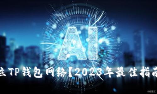 如何快速建立TP钱包网络？2023年最佳指南与实用技巧