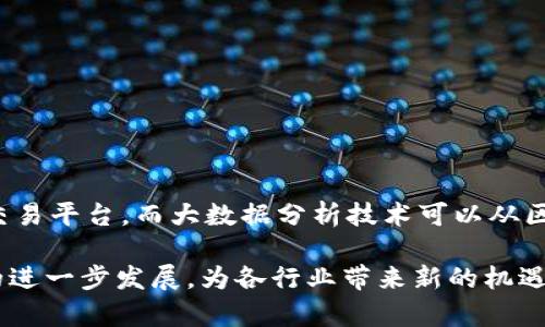 大数据和区块链是两种不同的技术，但它们之间可以互补，并在许多应用场景中结合使用。下面是对这两者的简单解释：

### 大数据
大数据指的是体量巨大、结构复杂且增长迅速的数据集合。它通常用来描述传统数据处理软件无法有效捕捉、存储、管理和分析的数据。大数据的特点可以用“4V”来概括：

1. **Volume（量）**: 数据量巨大，从TB（太字节）到PB（拍字节）甚至更大。
2. **Velocity（速）**: 数据产生和处理的速度极快，实时或接近实时。
3. **Variety（种）**: 数据的种类繁多，包括结构化数据、半结构化数据和非结构化数据。
4. **Veracity（确性）**: 数据的可靠性和准确性。

大数据技术通过数据挖掘、分析和可视化等手段，从大量数据中提取有价值的信息，帮助企业和组织做出更明智的决策。

### 区块链
区块链是一种分布式账本技术，最初是为了支持比特币等加密货币而开发的。区块链的主要特点包括：

1. **去中心化**: 数据存储在多个节点上，没有中心化的控制机构。
2. **不可篡改性**: 一旦数据被写入区块链，就几乎无法修改或删除，确保数据的安全性和可靠性。
3. **透明性**: 区块链上的交易是公开的，任何人都可以验证数据。
4. **智能合约**: 区块链支持编程逻辑，可以自动执行合同条款，提高效率。

### 大数据与区块链的结合
结合大数据与区块链的优势，可以在数据安全性、透明性和效率方面取得重大进展。例如，区块链可以提供一个安全的数据交易平台，而大数据分析技术可以从区块链上获取的数据中提取有价值的见解。这样，两者结合可以在供应链管理、金融服务、医疗健康等多个领域产生深远影响。

**总结**：大数据关注的是数据的存储、处理和分析，而区块链则关注数据的安全性和去中心化。两者结合有可能推动技术的进一步发展，为各行业带来新的机遇。