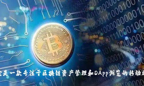 TP钱包（TokenPocket）成立于2018年。它是一款专注于区块链资产管理和DApp浏览的移动端钱包，支持多种公链资产的存储和管理。