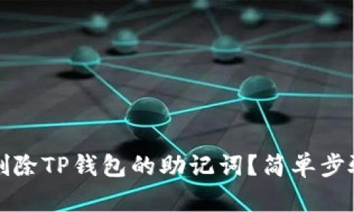 如何恢复已删除TP钱包的助记词？简单步骤与实用技巧