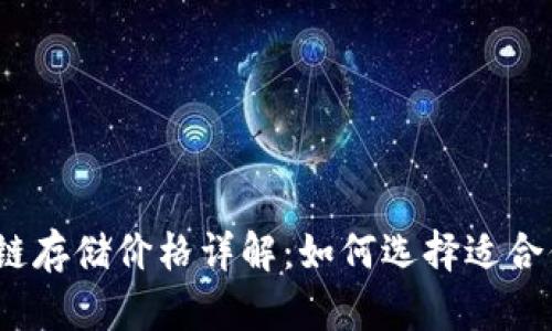 2023年区块链存储价格详解：如何选择适合你的存储方案