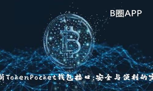 深入解析TokenPocket钱包接口：安全与便利的完美结合