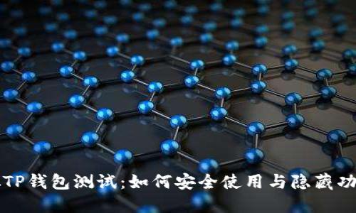 中本聪TP钱包测试：如何安全使用与隐藏功能揭秘