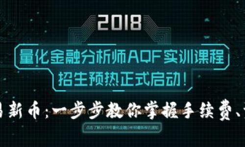 如何在TP钱包上交易新币：一步步教你掌握手续费、资产管理与安全技巧