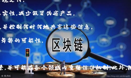 区块链信任模式是指在区块链技术中建立和维护信任的方式和机制。区块链作为一种分布式账本技术，通过去中心化的设计和加密算法，确保数据的透明性、安全性和不可篡改性，从而形成一种新的信任体系。

### 主要特征

1. **去中心化**：传统的信任模式通常依赖于中心化的机构（如银行或政府）来维护信任，而区块链通过多个节点共同维护账本，消除了单一故障点，实现了去中心化。

2. **透明性**：区块链上的所有交易记录对所有参与者可见，任何人都可以通过节点查看交易的历史，增加了透明度，并减少了 fraud 的风险。

3. **不可篡改性**：一旦数据被添加到区块链上，就几乎不可能被修改或删除，因为修改数据需要对整个链的后续块进行重新计算，这在计算上是极其困难的。

4. **智能合约**：区块链允许编程的合同（智能合约）自动执行协议条款，减少了中介的需要，从而降低交易成本并提高效率。

### 应用场景

1. **金融交易**：区块链最初应用于比特币等加密货币的交易，通过去中心化的方式实现快速、安全的跨境支付。

2. **供应链管理**：在供应链中，区块链能够追踪商品从生产到销售的每一个环节，确保产品的来源和真实性，减少假冒伪劣产品。

3. **身份认证**：区块链能够为用户提供一种安全的数字身份管理方式，用户可以掌握自己的个人信息，并控制何时何地共享这些信息。

4. **投票系统**：通过区块链技术，可以实现透明、安全的电子投票，确保每一票都被准确计算，减少选举舞弊的可能性。

### 未来展望

随着区块链技术的不断发展和成熟，信任模式也正在逐渐演化。预计未来将会涌现出更多创新的应用场景，并可能在各个领域内重塑信任机制。此外，随着对隐私保护的关注上升，结合零知识证明等技术的隐私保护型区块链也将成为一个重要的发展方向。