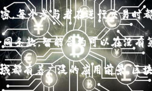 区块链技术的核心特点主要包括以下几个方面：

1. **去中心化（Decentralization）**：区块链技术通过分散的网络结构消除了中央控制权，使参与者能够直接进行交易。每个节点都有相同的权利和责任，减少了单点故障的风险。

2. **不可篡改性（Immutability）**：区块链上的数据一旦被记录，就很难被修改或删除。每个区块中包含了前一个区块的哈希值，这种链式结构保证了数据的连续性和安全性。

3. **透明性（Transparency）**：区块链上所有的交易记录对所有参与者都是可见的，因为网络中的每个节点都持有相同的数据副本。这种透明性能够增强信任，适用于需要审计和验证的应用场景。

4. **安全性（Security）**：区块链利用密码学技术来保护数据的安全性。通过对交易进行加密，每个参与者在进行交易时都需要验证自己的身份，使得网络具有良好的防伪能力。

5. **智能合约（Smart Contracts）**：这是区块链的一个重要特性，它通过代码自动执行合同条款。智能合约可以在没有第三方的情况下，实现信任的自动化。

这五个核心特点构成了区块链的基础，使得其在金融、供应链管理、医疗和身份验证等各个领域都有着广泛的应用前景。区块链技术的出现，标志着新型数据管理和存储方式的转变，为传统行业带来了巨大的变革机遇。