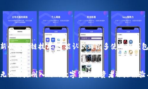 TP钱包（TP Wallet）是一款多链数字货币钱包，用户可以方便地存储和管理不同种类的数字资产。如果你在深圳，想要了解TP钱包在本地的相关地址和服务，下面的信息可能会对你有所帮助。

TP钱包简介
TP钱包是一款支持多种虚拟货币的数字钱包。它不仅允许用户存储各种类型的加密货币，还支持去中心化应用（DApp）的使用。这款钱包以其友好的用户界面和强大的功能受到了广泛的欢迎。

深圳的数字货币环境
深圳作为中国的科技中心之一，近年来在区块链和数字货币领域发展迅速。许多数字货币交易平台和钱包服务在这里落地，吸引了大量的用户和投资者。TP钱包也在深圳积累了相当的用户基础。

TP钱包服务地址
虽然TP钱包本身是一款数字钱包应用，不需要实体店面，但在深圳的一些区，比如福田区、南山区和罗湖区，依然可以找到相关的区块链社区或服务中心。在这些地方，用户可以获取使用TP钱包的支持和指导。

如何使用TP钱包
使用TP钱包非常简单。用户可以通过手机应用商店下载TP钱包应用，注册账号后即可进行数字资产的管理。以下是一些具体的步骤：
ul
    li下载并安装TP钱包应用/li
    li创建或导入你的钱包地址/li
    li开始进行数字货币的转账、接收和交易/li
/ul

深圳的区块链活动
深圳经常会举行区块链相关的活动和峰会。这些活动吸引了许多从业者和爱好者前来交流学习。在这样的活动中，你不仅可以学习到最新的区块链技术，还能认识到很多使用TP钱包的用户，分享使用心得和交易经验。

总之
TP钱包在深圳的发展与用户的使用需求息息相关。虽然没有具体的实体地址，用户依然可以通过线上和线下活动获得相关信息和支持。无论你是刚入门的数字货币投资者还是经验丰富的用户，TP钱包都为你提供了一个方便、安全的资产管理工具。希望每位深圳的用户都能在数字货币的世界中找到属于自己的位置。