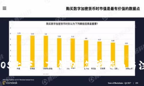 如何在iOS上下载TP钱包：简单指南与注意事项