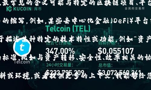区块链中的“ARW”可以指代不同的概念，取决于具体的上下文。最常见的含义可能与特定的区块链项目、平台或代币有关。为了提供更准确的信息，以下是一些可能的解释：

1. **代币或项目名称**：ARW可能是某个区块链项目或其代币的缩写。例如，某些去中心化金融（DeFi）平台或协议可能会使用