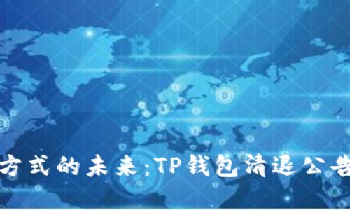 现金支付方式的未来：TP钱包清退公告深度解读