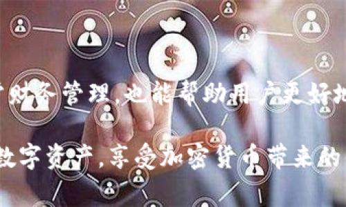 TP钱包是一款广受欢迎的钱包应用程序，提供加密货币的存储、交易和管理功能。对于许多用户来说，了解如何查找之前的交易记录是非常重要的，尤其是在需要检索财务信息时。那么，TP钱包能否查询之前的交易记录呢？

TP钱包交易记录查询的基本信息
TP钱包作为一款数字货币钱包，拥有着强大的功能，其中之一就是交易记录的管理。用户可以在钱包内轻松查看过去的交易记录，包括发送和接收的每一笔交易。这为用户提供了清晰的财务记录和透明度，使得管理个人资产变得更加便捷。

如何查找交易记录
要查看TP钱包中的交易记录，用户只需按照以下步骤操作：
ol
    li打开TP钱包应用程序，并确保已经登录到账户。/li
    li在主界面上，选择“资产”选项卡。这里会列出您持有的所有数字资产。/li
    li点击您想查看交易记录的具体数字资产。/li
    li进入资产详情页面后，找到“交易记录”或“历史记录”选项。/li
    li点击进入后，您将看到所有相关的交易记录，包括发送、接收及交易的时间、金额和状态等信息。/li
/ol

交易记录的详细信息
在TP钱包中，交易记录通常会显示以下几个重要信息：
ul
    listrong交易时间：/strong每一笔交易的具体时间，方便用户查找特定的交易。/li
    listrong交易类型：/strong标明是发送还是接收交易，帮助用户辨别交易情况。/li
    listrong交易金额：/strong显示每笔交易涉及的具体虚拟货币数量。/li
    listrong交易状态：/strong显示交易是否成功确认，或是处于待处理状态。/li
/ul

交易记录的安全性与隐私
TP钱包非常重视用户的安全和隐私。交易记录只对账户持有者可见，其他人无法获取这些信息。同时，TP钱包采用了高级的加密技术，确保用户的资产和交易数据不被泄露。

为何需要查找交易记录
查看交易记录的原因有很多，以下是一些常见的场景：
ul
    listrong财务管理：/strong用户可以用来管理自己的资产，了解投资盈利情况。/li
    listrong报税需求：/strong在某些国家，用户需要提交税务报告，交易记录是重要的凭证。/li
    listrong追踪交易状态：/strong有时交易可能未及时确认，查看记录可以帮助用户判断问题出在何处。/li
/ul

总结
TP钱包提供了方便的交易记录查询功能，用户可以在几步之内轻松找到自己之前的交易记录。这不仅有助于日常财务管理，也能帮助用户更好地了解自己的投资状况。无论是新手还是经验丰富的加密货币交易者，掌握交易记录的查询方法都是至关重要的。

如果您对TP钱包或其它加密货币钱包有更多问题，欢迎随时提问。通过学习和实践，您将能够更好地管理自己的数字资产，享受加密货币带来的便利与乐趣。