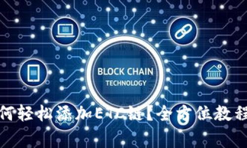 : TP钱包如何轻松添加ETC链？全方位教程与常见问答