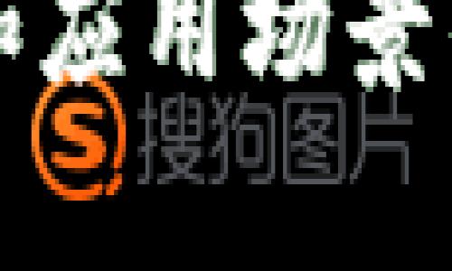 云有信区块链平台是一种基于区块链技术构建的数字信任平台，旨在提升各类信息的透明度、可追溯性和安全性。凭借其去中心化的特性，云有信致力于提供一种可靠的数据存储和管理方案，广泛应用于金融、供应链、医疗、法律等多个行业。

### 云有信区块链平台的核心功能

1. **数据透明性：** 云有信通过区块链技术，使数据在所有参与者之间共享，确保了信息的不可篡改性和透明性。

2. **智能合约：** 平台支持智能合约的部署，这允许用户自定义业务逻辑，在满足特定条件时自动执行合同条款。

3. **身份管理：** 云有信平台提供了一种安全可靠的身份验证机制，用户可以通过区块链管理自己的数字身份。

4. **可追溯性：** 所有交易和数据记录被永久存储在区块链上，使得用户能够轻松追溯数据的来源和变更历史。

### 云有信在各行业的应用场景

#### 金融领域的应用
在金融服务行业，云有信平台允许不同金融机构在安全的环境中共享数据，从而有效预防金融欺诈和洗钱行为。

#### 供应链管理
通过云有信，供应链的参与者可以实时监控产品的流通过程，确保每一个环节的信息透明可追溯，这在食品行业尤其重要。

#### 医疗健康行业
在医疗行业，云有信提供的数据共享解决方案可以使患者的医疗记录在不同医疗机构间安全传输，确保数据的完整性和隐私。

#### 法律事务中的应用
云有信还可以用于法律文件的存证，通过区块链确保文件的真实性，为法律纠纷提供有力的证据支持。

### 云有信的优势与挑战

#### 优势
云有信平台的去中心化架构，意味着用户不必完全依赖第三方机构，从而降低了成本和风险。同时，数据孤岛问题也得到了有效缓解，各方可以以更加高效便捷的方式进行协作。

#### 挑战
虽然云有信在为各个行业提供服务的过程中展现出了其独特的价值，但在普及过程中也面临着技术标准不统一、用户接受度低等挑战。

### 总结
云有信区块链平台凭借其独特的去中心化特性，对多个行业的数字化转型具有重大的推动作用。随着技术的发展和应用场景的扩展，该平台未来有望在更多领域发挥更大的作用。