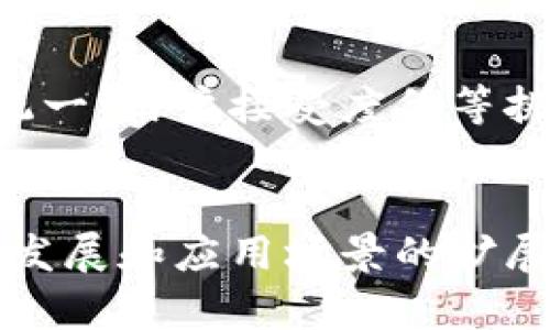 云有信区块链平台是一种基于区块链技术构建的数字信任平台，旨在提升各类信息的透明度、可追溯性和安全性。凭借其去中心化的特性，云有信致力于提供一种可靠的数据存储和管理方案，广泛应用于金融、供应链、医疗、法律等多个行业。

### 云有信区块链平台的核心功能

1. **数据透明性：** 云有信通过区块链技术，使数据在所有参与者之间共享，确保了信息的不可篡改性和透明性。

2. **智能合约：** 平台支持智能合约的部署，这允许用户自定义业务逻辑，在满足特定条件时自动执行合同条款。

3. **身份管理：** 云有信平台提供了一种安全可靠的身份验证机制，用户可以通过区块链管理自己的数字身份。

4. **可追溯性：** 所有交易和数据记录被永久存储在区块链上，使得用户能够轻松追溯数据的来源和变更历史。

### 云有信在各行业的应用场景

#### 金融领域的应用
在金融服务行业，云有信平台允许不同金融机构在安全的环境中共享数据，从而有效预防金融欺诈和洗钱行为。

#### 供应链管理
通过云有信，供应链的参与者可以实时监控产品的流通过程，确保每一个环节的信息透明可追溯，这在食品行业尤其重要。

#### 医疗健康行业
在医疗行业，云有信提供的数据共享解决方案可以使患者的医疗记录在不同医疗机构间安全传输，确保数据的完整性和隐私。

#### 法律事务中的应用
云有信还可以用于法律文件的存证，通过区块链确保文件的真实性，为法律纠纷提供有力的证据支持。

### 云有信的优势与挑战

#### 优势
云有信平台的去中心化架构，意味着用户不必完全依赖第三方机构，从而降低了成本和风险。同时，数据孤岛问题也得到了有效缓解，各方可以以更加高效便捷的方式进行协作。

#### 挑战
虽然云有信在为各个行业提供服务的过程中展现出了其独特的价值，但在普及过程中也面临着技术标准不统一、用户接受度低等挑战。

### 总结
云有信区块链平台凭借其独特的去中心化特性，对多个行业的数字化转型具有重大的推动作用。随着技术的发展和应用场景的扩展，该平台未来有望在更多领域发挥更大的作用。