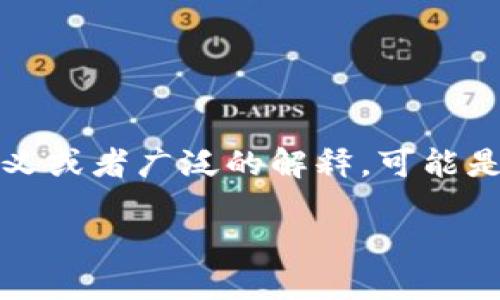 TP钱包（TokenPocket）是一款广受欢迎的数字货币钱包，支持多个区块链和加密资产的管理。关于你提到的“aphp”，目前没有特别明确的定义或者广泛的解释，可能是某个特定项目、代币的缩写，或者是个别用户使用的一种术语。如果“aphp”指的是某个代币或项目，请确认拼写的正确性或者提供更多信息。

如果你想了解的是TP钱包的某个功能或其支持的特定代币，欢迎告诉我，我会尽力为你提供准确的信息。