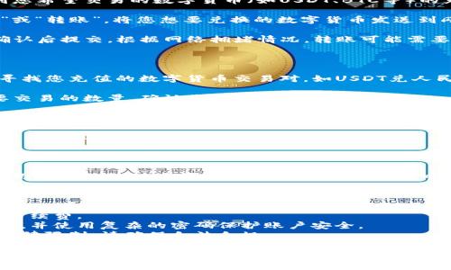 为了帮助您了解如何将TP钱包中的数字货币换成人民币，以下是详细的步骤：

### 一、确保您拥有TP钱包

在您开始之前，确保您已经在您的手机或者电脑上安装了TP钱包，并且已经创建并设置了您的账户。

### 二、选择合适的交易所

1. **搜索交易所**：首先，找到一个支持TP钱包的交易所，并且支持人民币（CNY）提现的功能。常见的交易所有币安、火币和OKEx等。
  
2. **实名认证**：在选择的交易所注册后，您需要完成实名认证，以便能够进行提款操作。

### 三、充值TP钱包中的数字货币到交易所

1. **复制钱包地址**：在您选择的交易所，找到您希望交易的数字货币（如USDT、BTC等）的充值地址并复制。

2. **转账操作**：在您的TP钱包中，选择“发送”或“转账”，将您想要兑换的数字货币发送到刚才复制的交易所地址。

3. **确认交易**：在TP钱包中输入转账金额，确认后提交。根据网络拥堵情况，转账可能需要几分钟。

### 四、在交易所进行兑换

1. **查找交易对**：充值成功后，登录交易所，寻找您充值的数字货币交易对，如USDT兑人民币（CNY）。

2. **进行交易**：选择买入或卖出，输入您想要交易的数量，确认价格并提交订单。

### 五、提现人民币

1. **选择提现**：在交易所中找到并点击“提现”按钮，选择“人民币”作为提现方式。

2. **输入提现信息**：输入您的银行卡信息，填写提现金额，并确认订单。

3. **等待到账**：提交后，通常会需要几分钟到几小时的处理时间，您便可以在银行账户中收到人民币。

### 六、注意事项

- **手续费**：了解交易所的充值、交易与提现手续费。
- **安全措施**：确保您的账户启用了双重验证，并使用复杂的密码保护账户安全。
- **法律风险**：部分地区对数字货币交易有法律限制，请确保合法合规。

通过以上步骤，您可以顺利地将TP钱包中的数字货币兑换成人民币。如有疑问，建议查阅相关交易所的帮助中心或联系客服获取更多支持。