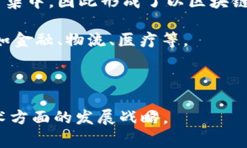 “北京区块链”通常指的是在中国北京市及其周边地区与区块链技术相关的应用、发展和政策环境。北京作为中国的政治和文化中心，近年来在区块链技术的研究、创新以及产业发展方面作出了积极努力，吸引了大量初创公司、技术团队和投资者。以下是一些具体的内涵：

1. **政策支持**：北京政府在支持区块链技术的发展方面出台了一系列政策，鼓励科技企业和高校进行相关研究，推动区块链技术的应用。

2. **行业聚集**：北京拥有许多区块链技术公司和企业，从初创公司到成熟的区块链企业，高校的区块链研究团队也相对集中，因此形成了以区块链为主题的行业聚集。

3. **技术创新**：作为科技创新的前沿城市，北京的科技人才和资源丰富，有助于区块链技术在各个行业的应用创新，比如金融、物流、医疗等。

4. **学术研究**：北京的多所高校和研究机构在区块链领域进行深入研究，推动技术进步，并为产业提供技术支持。

总的来说，“北京区块链”不仅代表着这座城市在区块链技术领域的现状和未来潜力，也展示了国家在数字经济和新兴技术方面的发展战略。